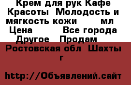 Крем для рук Кафе Красоты “Молодость и мягкость кожи“, 250 мл › Цена ­ 210 - Все города Другое » Продам   . Ростовская обл.,Шахты г.